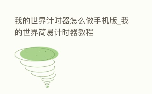 我的世界計時器怎么做手機版_我的世界簡易計時器教程