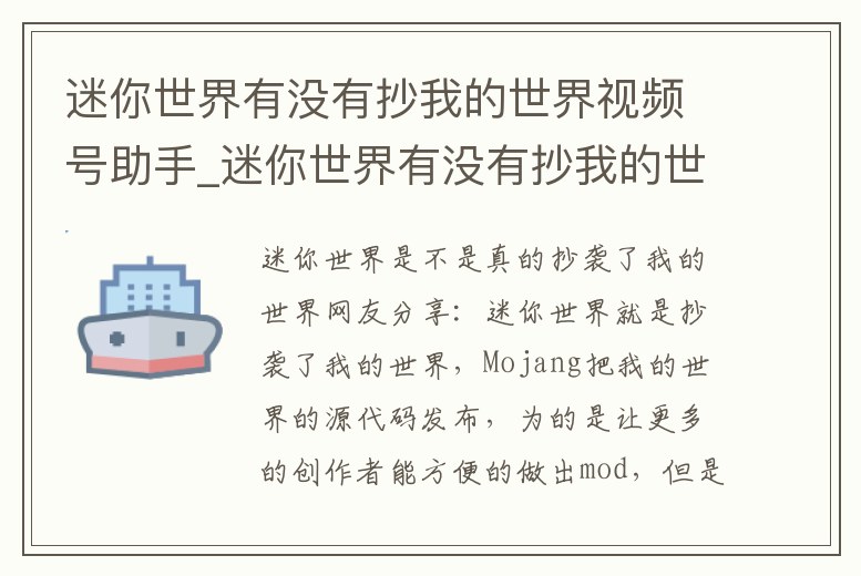 迷你世界有沒有抄我的世界視頻號助手_迷你世界有沒有抄我的世界 視頻