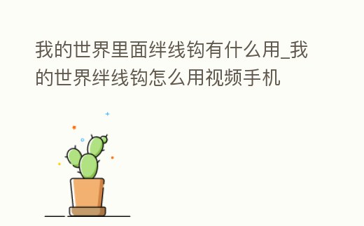 我的世界里面絆線鉤有什么用_我的世界絆線鉤怎么用視頻手機