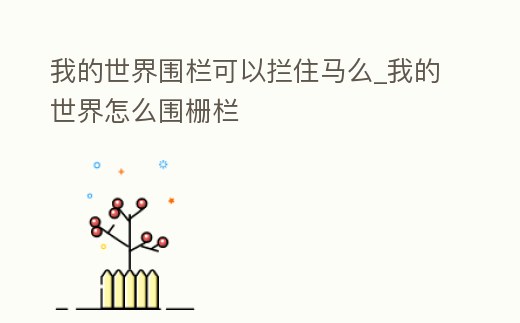 我的世界圍欄可以攔住馬么_我的世界怎么圍柵欄