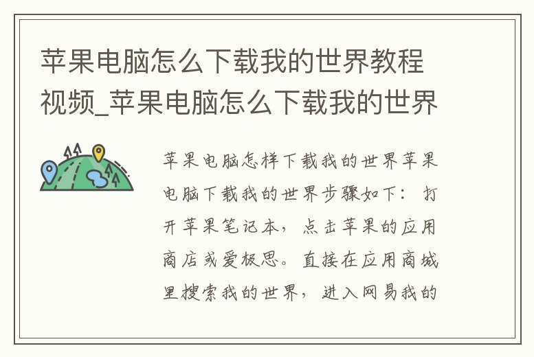 蘋果電腦怎么下載我的世界教程視頻_蘋果電腦怎么下載我的世界教程視頻