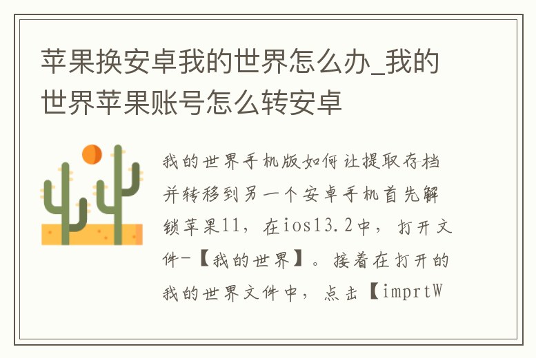 蘋果換安卓我的世界怎么辦_我的世界蘋果賬號怎么轉安卓