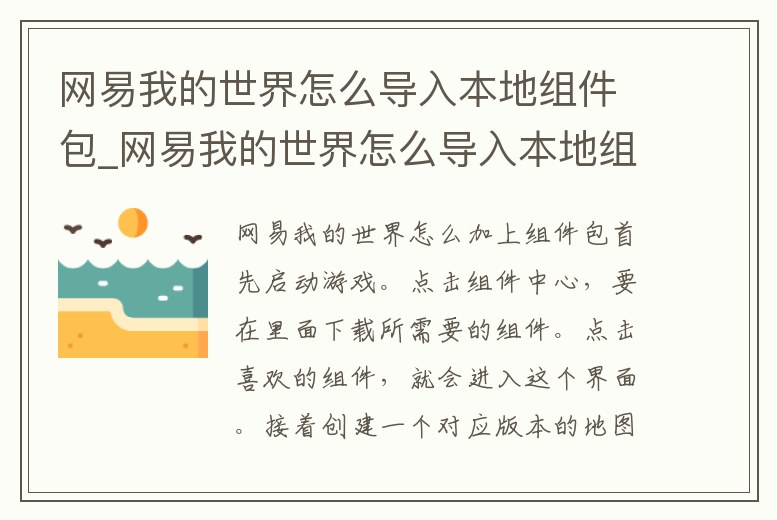 網(wǎng)易我的世界怎么導(dǎo)入本地組件包_網(wǎng)易我的世界怎么導(dǎo)入本地組件包文件
