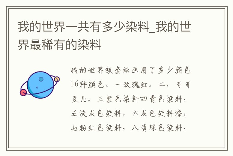 我的世界一共有多少染料_我的世界最稀有的染料