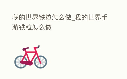 我的世界鐵粒怎么做_我的世界手游鐵粒怎么做