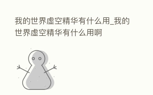 我的世界虛空精華有什么用_我的世界虛空精華有什么用啊