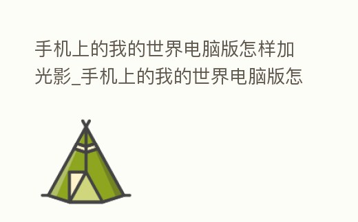 手機上的我的世界電腦版怎樣加光影_手機上的我的世界電腦版怎樣加光影模組