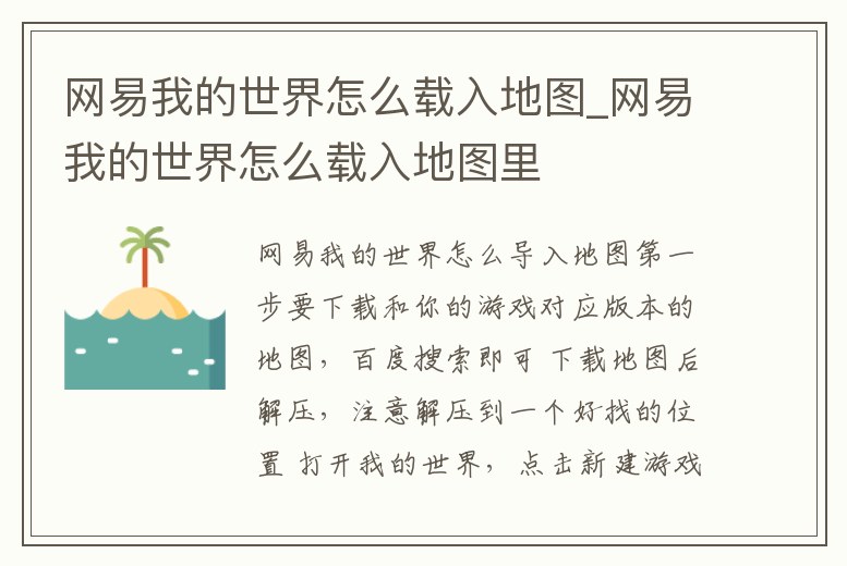 網易我的世界怎么載入地圖_網易我的世界怎么載入地圖里