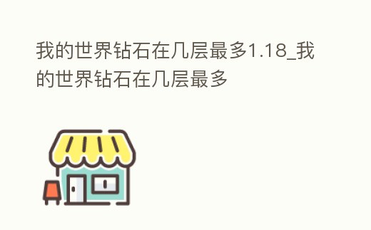 我的世界鉆石在幾層最多1.18_我的世界鉆石在幾層最多