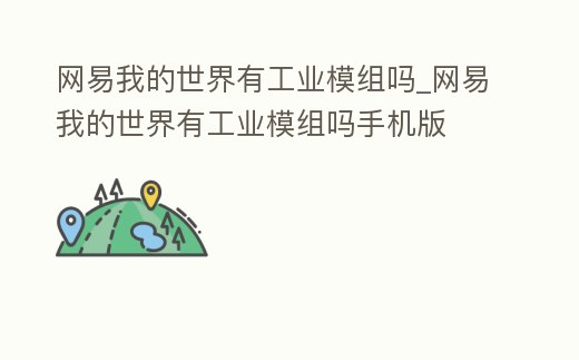 網易我的世界有工業模組嗎_網易我的世界有工業模組嗎手機版