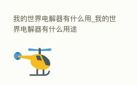 我的世界電解器有什么用_我的世界電解器有什么用途