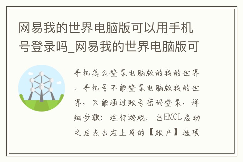 網易我的世界電腦版可以用手機號登錄嗎_網易我的世界電腦版可以用手機號登錄嗎安全嗎