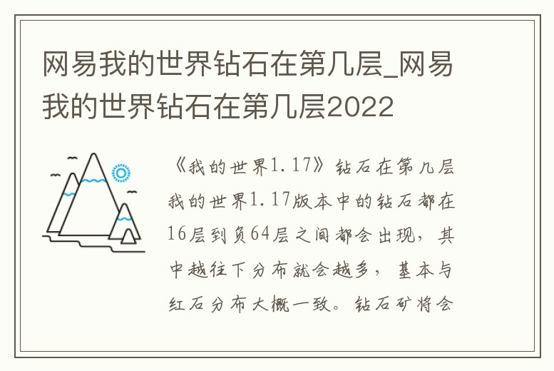 網易我的世界鉆石在第幾層_網易我的世界鉆石在第幾層2022