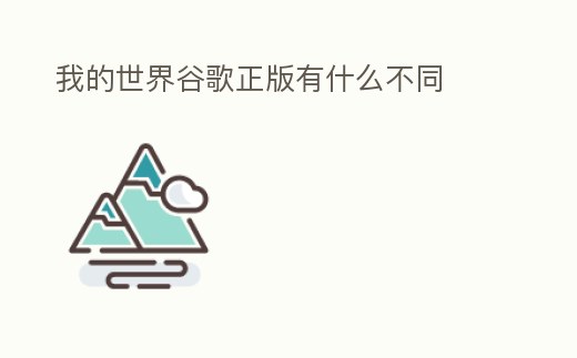 我的世界谷歌正版有什么不同
