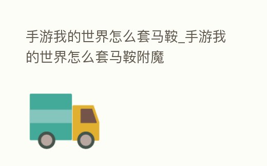 手游我的世界怎么套馬鞍_手游我的世界怎么套馬鞍附魔