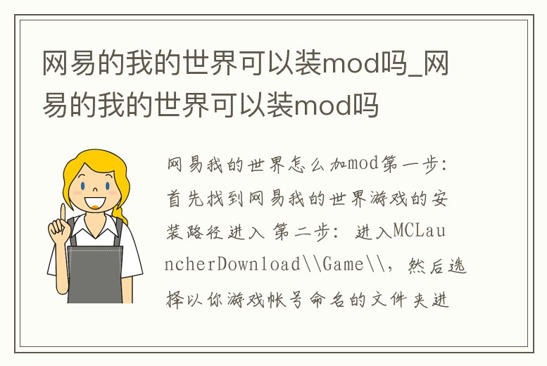 網易的我的世界可以裝mod嗎_網易的我的世界可以裝mod嗎