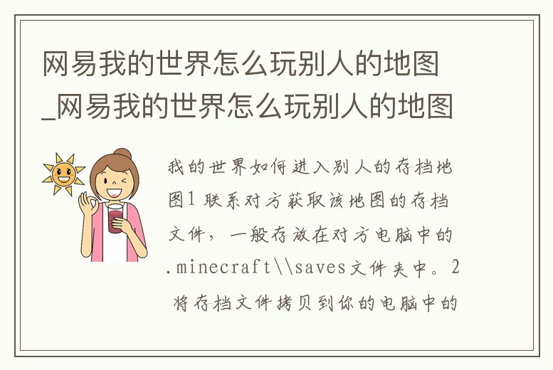 網易我的世界怎么玩別人的地圖_網易我的世界怎么玩別人的地圖視頻