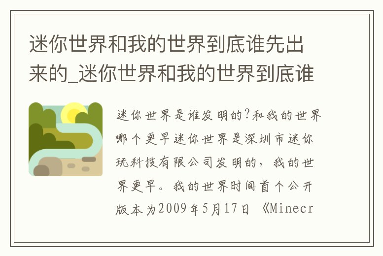 迷你世界和我的世界到底誰先出來的_迷你世界和我的世界到底誰先出來的視頻