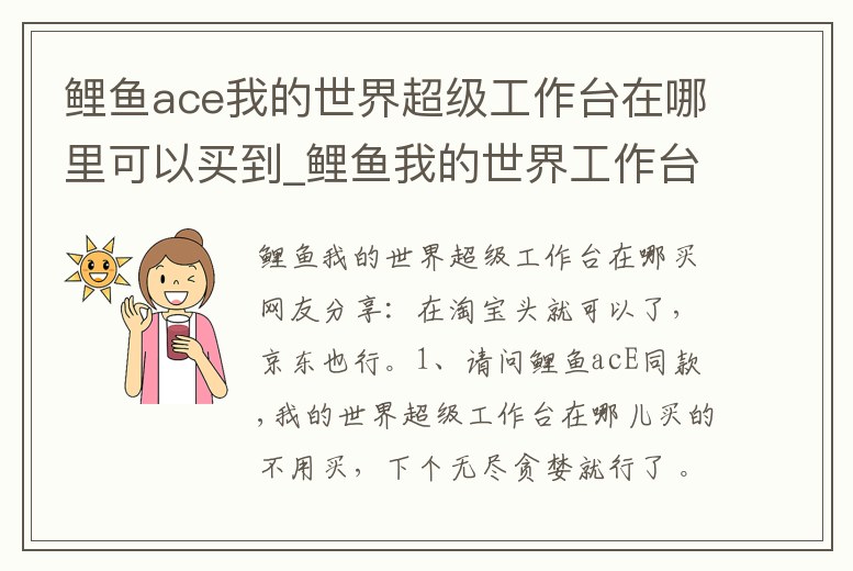 鯉魚ace我的世界超級工作臺在哪里可以買到_鯉魚我的世界工作臺玩具