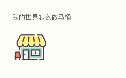 我的世界怎么做馬桶