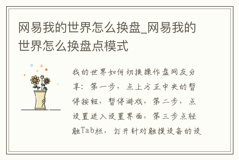 網易我的世界怎么換盤_網易我的世界怎么換盤點模式