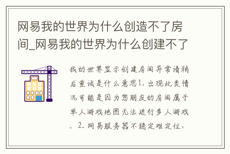 網易我的世界為什么創造不了房間_網易我的世界為什么創建不了房間