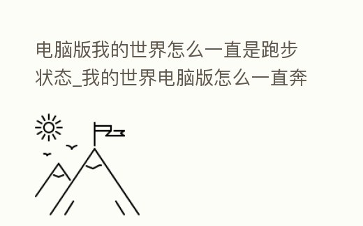 電腦版我的世界怎么一直是跑步狀態_我的世界電腦版怎么一直奔跑