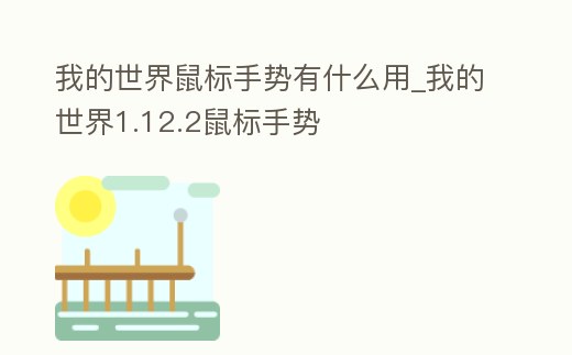 我的世界鼠標手勢有什么用_我的世界1.12.2鼠標手勢