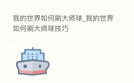 我的世界如何刷大師球_我的世界如何刷大師球技巧