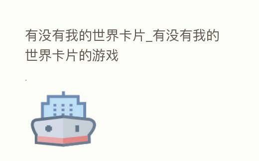 有沒有我的世界卡片_有沒有我的世界卡片的游戲