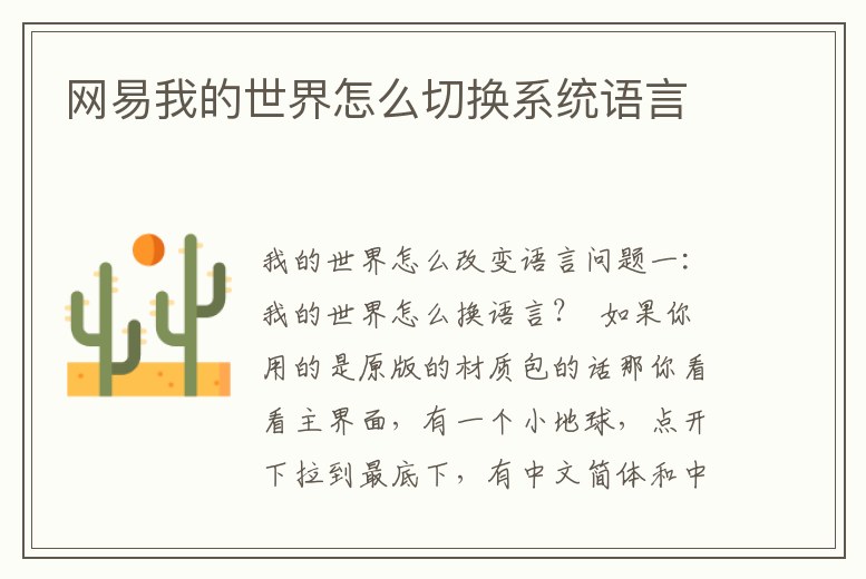 網(wǎng)易我的世界怎么切換系統(tǒng)語言