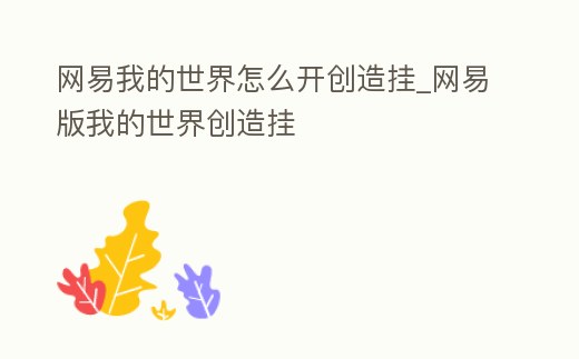 網(wǎng)易我的世界怎么開創(chuàng)造掛_網(wǎng)易版我的世界創(chuàng)造掛