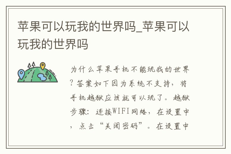 蘋果可以玩我的世界嗎_蘋果可以玩我的世界嗎