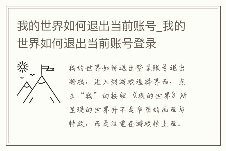 我的世界如何退出當前賬號_我的世界如何退出當前賬號登錄