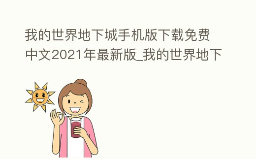 我的世界地下城手機版下載免費中文2021年最新版_我的世界地下城手機版下載安裝中文版