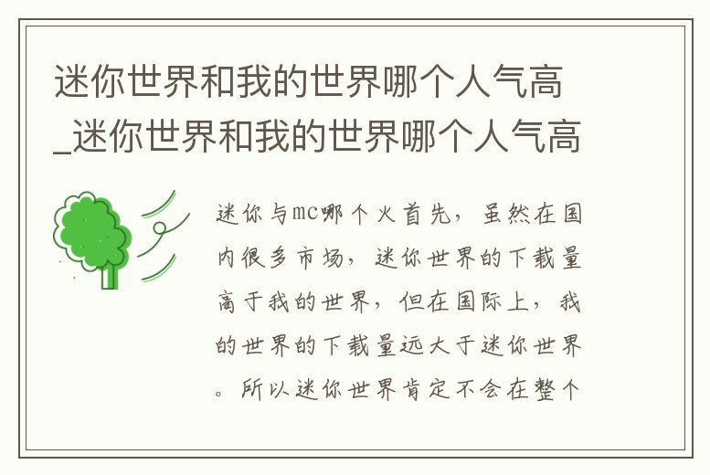 迷你世界和我的世界哪個(gè)人氣高_(dá)迷你世界和我的世界哪個(gè)人氣高些