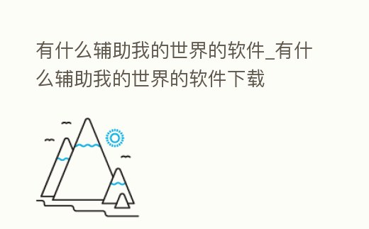 有什么輔助我的世界的軟件_有什么輔助我的世界的軟件下載