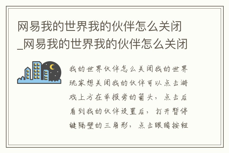 網易我的世界我的伙伴怎么關閉_網易我的世界我的伙伴怎么關閉