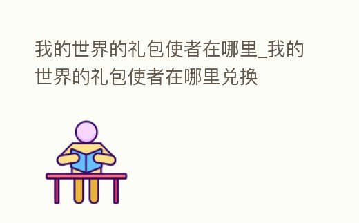 我的世界的禮包使者在哪里_我的世界的禮包使者在哪里兌換