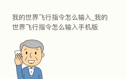 我的世界飛行指令怎么輸入_我的世界飛行指令怎么輸入手機版