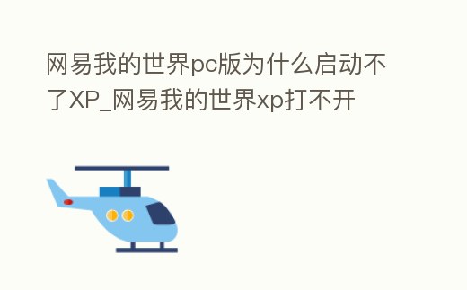 網易我的世界pc版為什么啟動不了XP_網易我的世界xp打不開