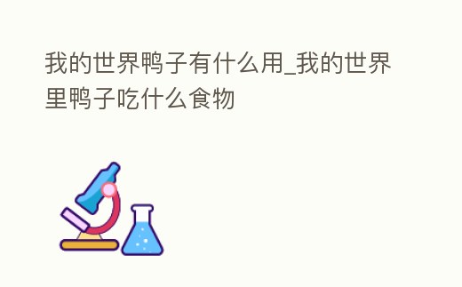 我的世界鴨子有什么用_我的世界里鴨子吃什么食物