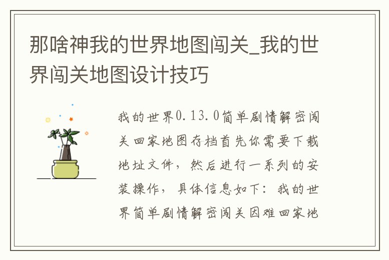 那啥神我的世界地圖闖關_我的世界闖關地圖設計技巧