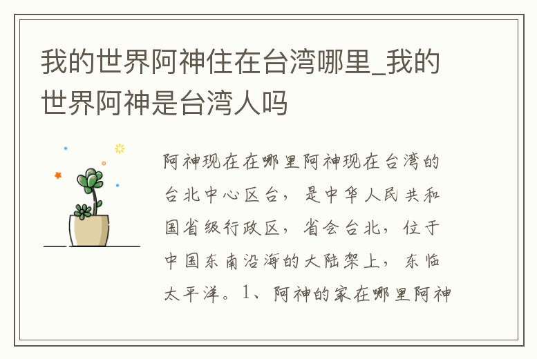 我的世界阿神住在臺灣哪里_我的世界阿神是臺灣人嗎