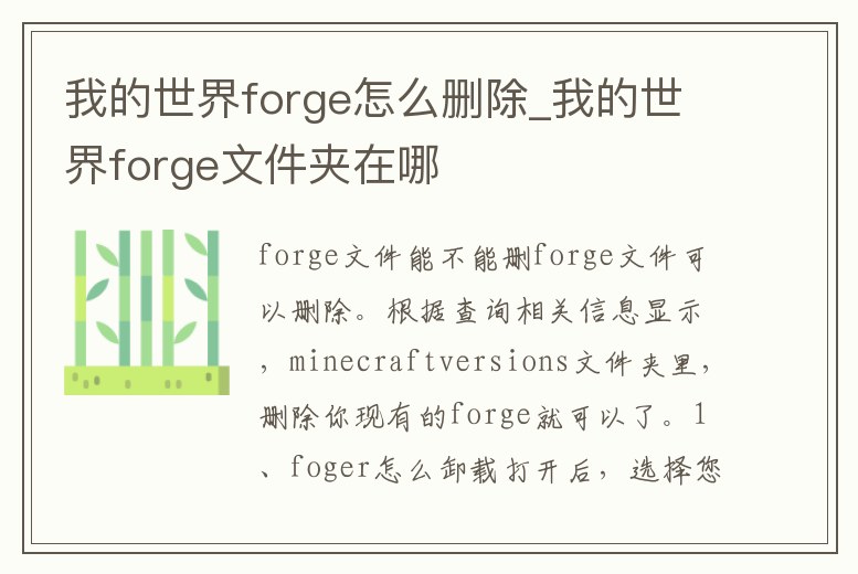 我的世界forge怎么刪除_我的世界forge文件夾在哪