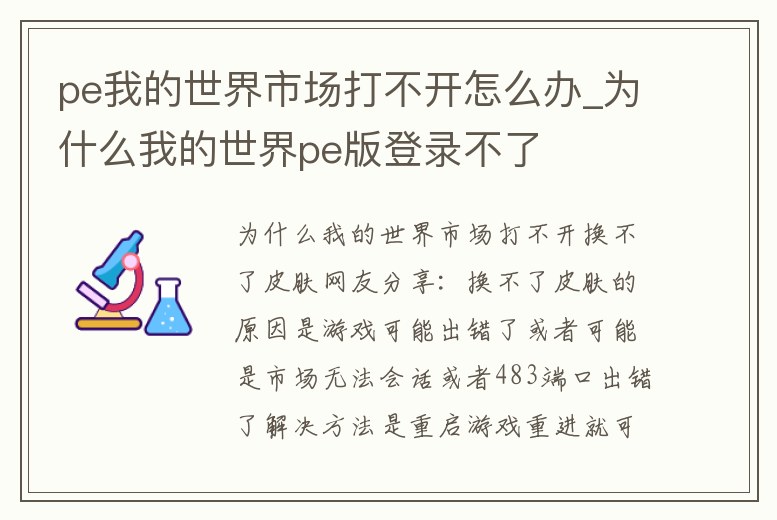 pe我的世界市場打不開怎么辦_為什么我的世界pe版登錄不了