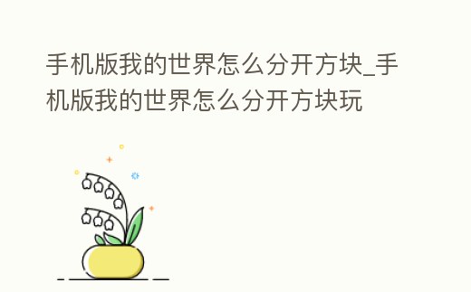 手機版我的世界怎么分開方塊_手機版我的世界怎么分開方塊玩