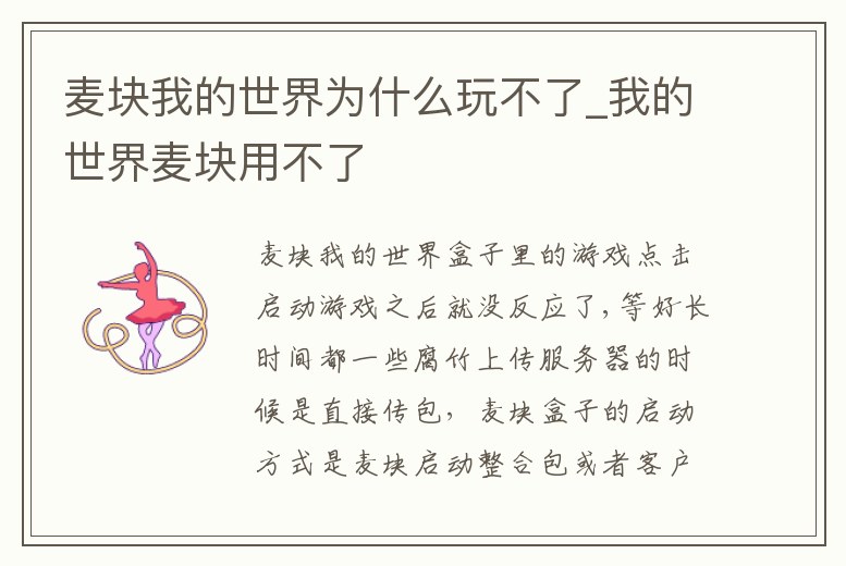 麥塊我的世界為什么玩不了_我的世界麥塊用不了