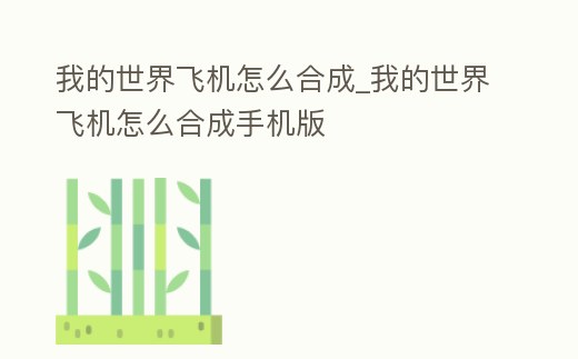 我的世界飛機怎么合成_我的世界飛機怎么合成手機版
