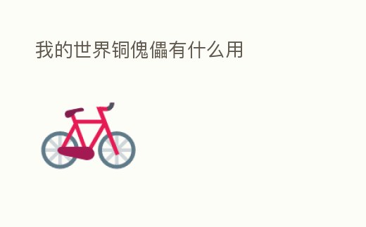 我的世界銅傀儡有什么用